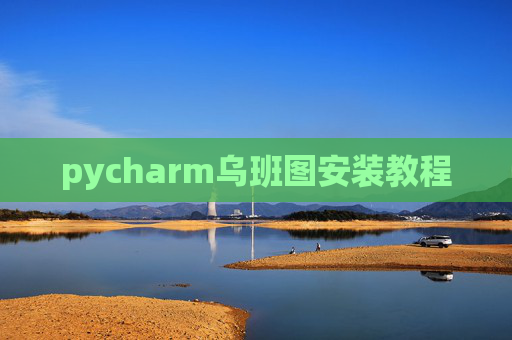 pycharm乌班图安装教程